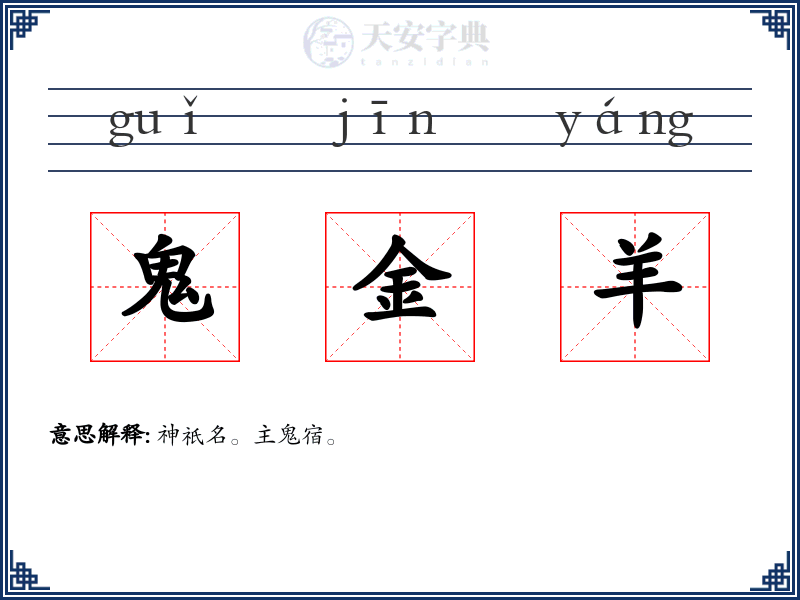 鬼金羊