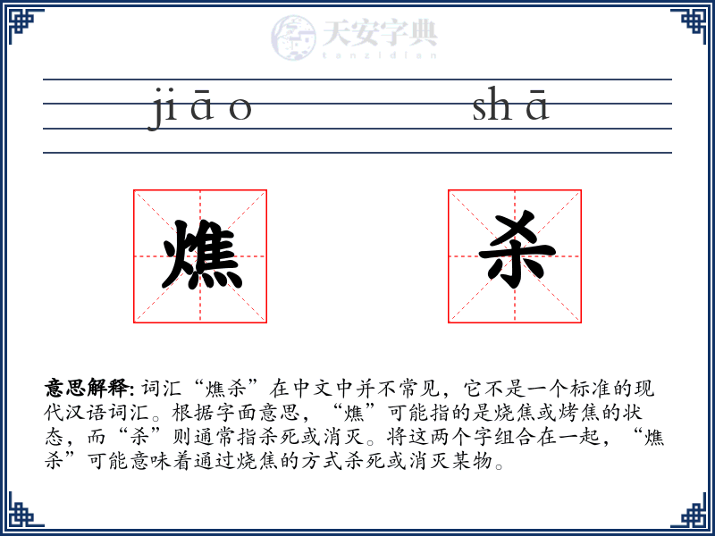 燋杀