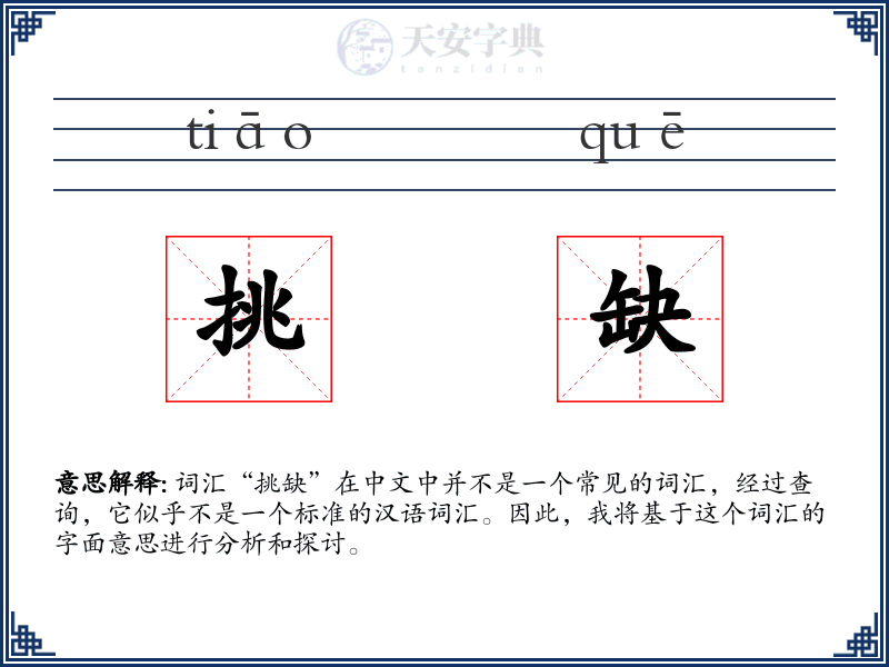 挑缺