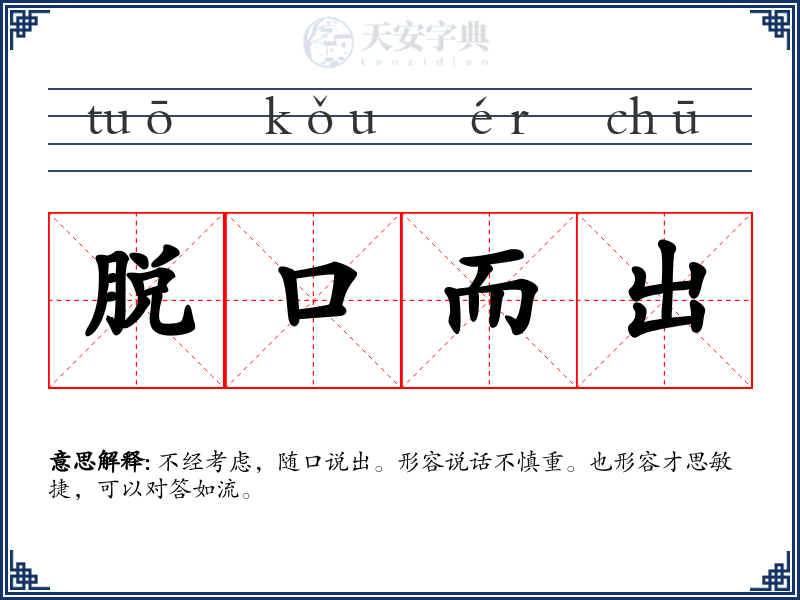 脱口而出