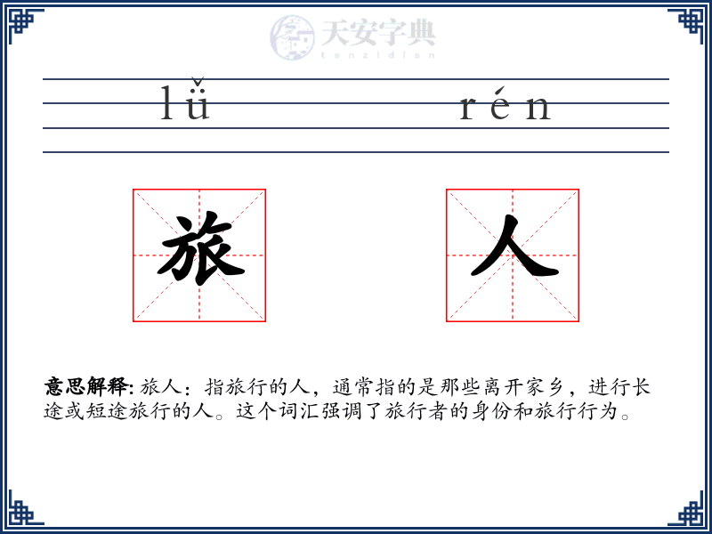 旅人