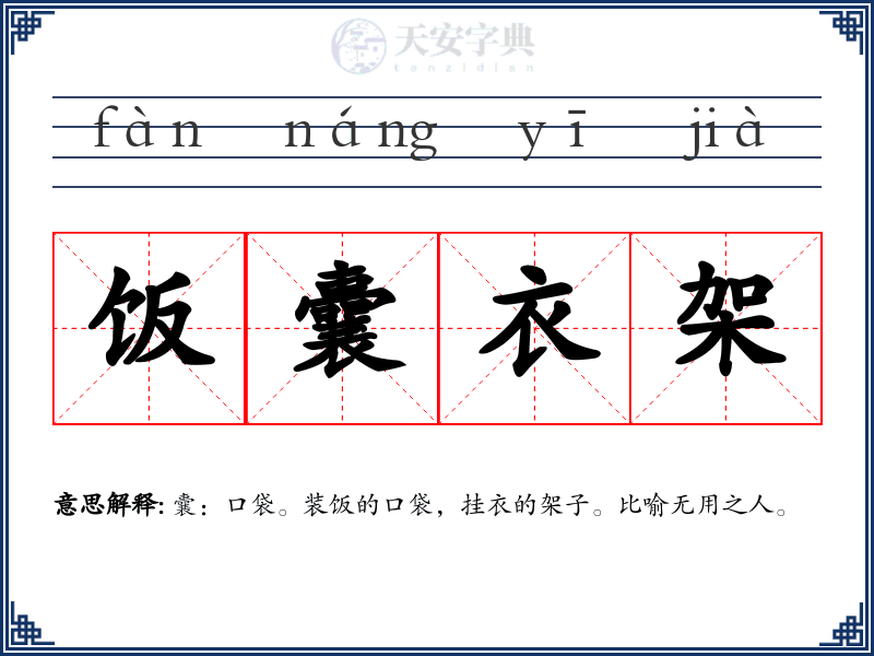 饭囊衣架