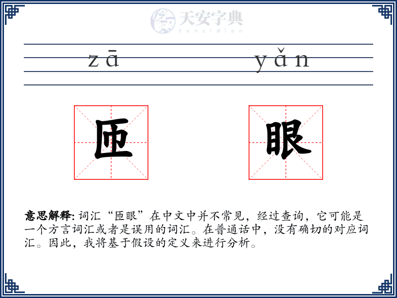 匝眼