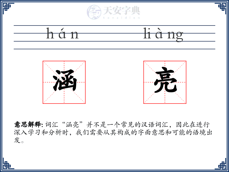 涵亮