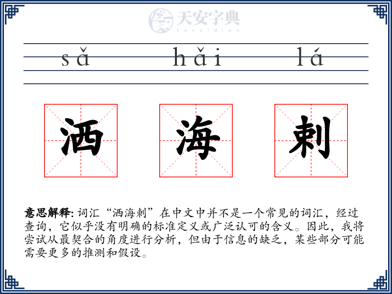 洒海剌