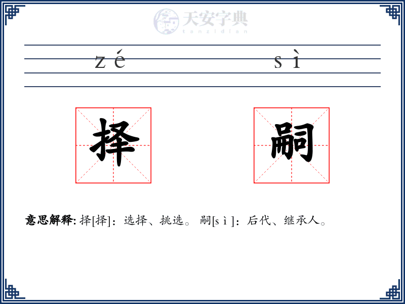 择嗣