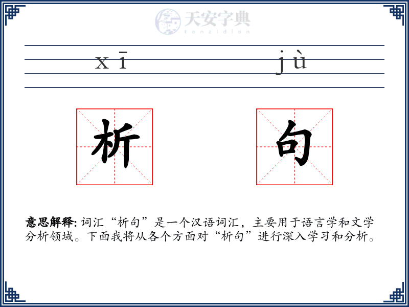 析句