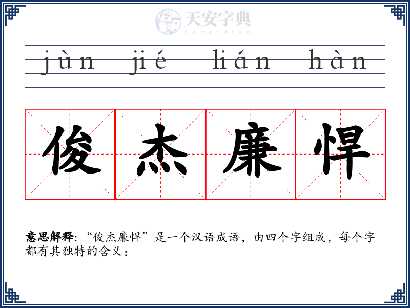 俊杰廉悍
