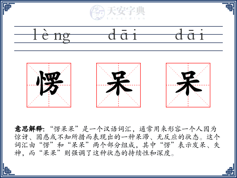 愣呆呆