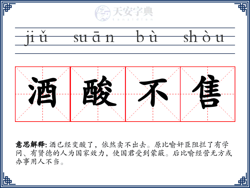 酒酸不售