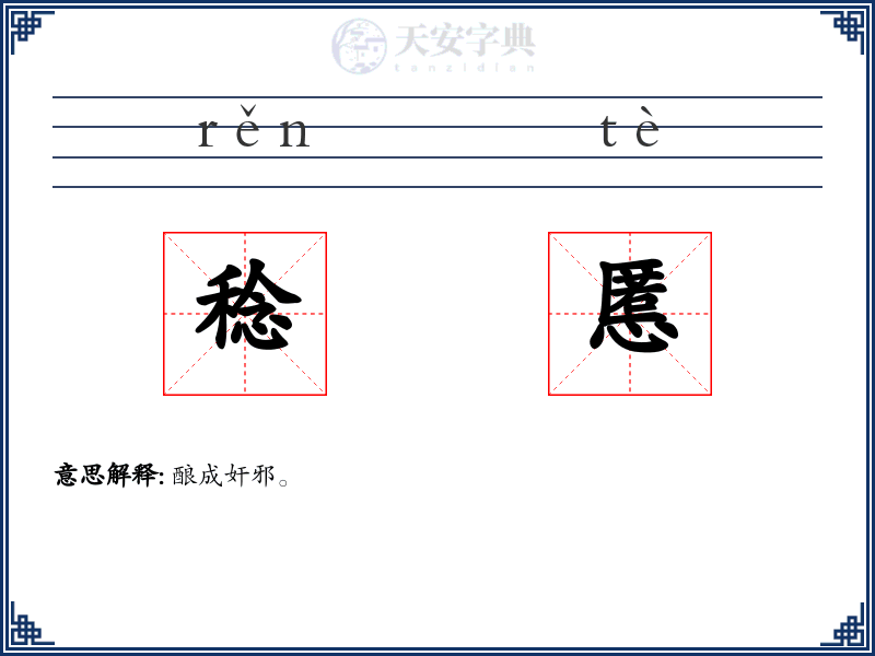 稔慝