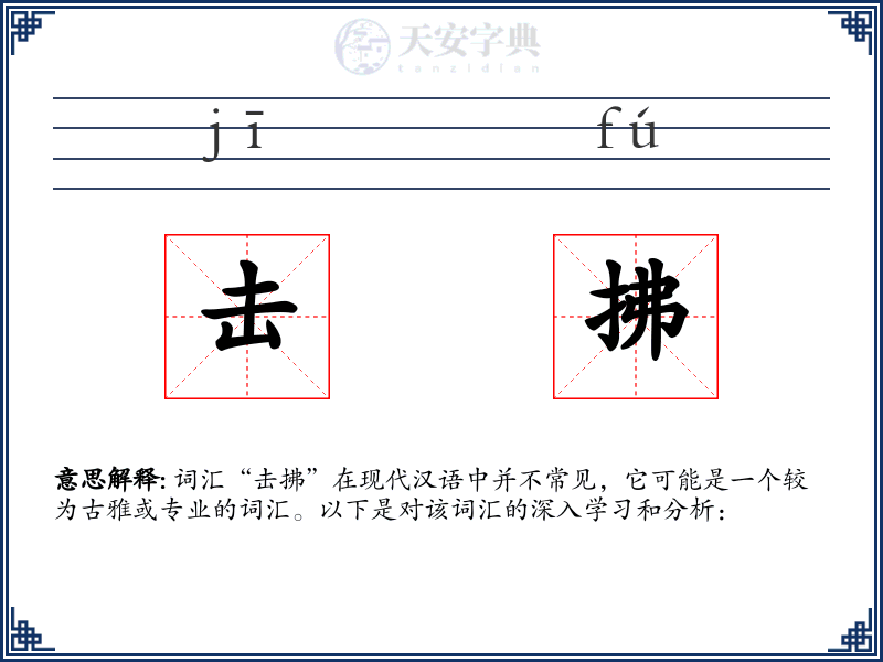 击拂
