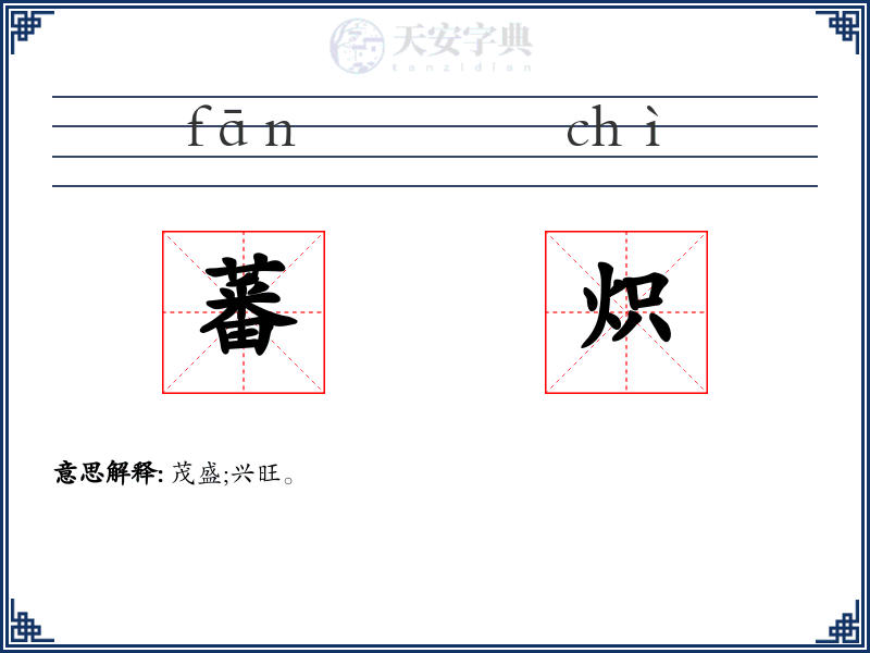 蕃炽