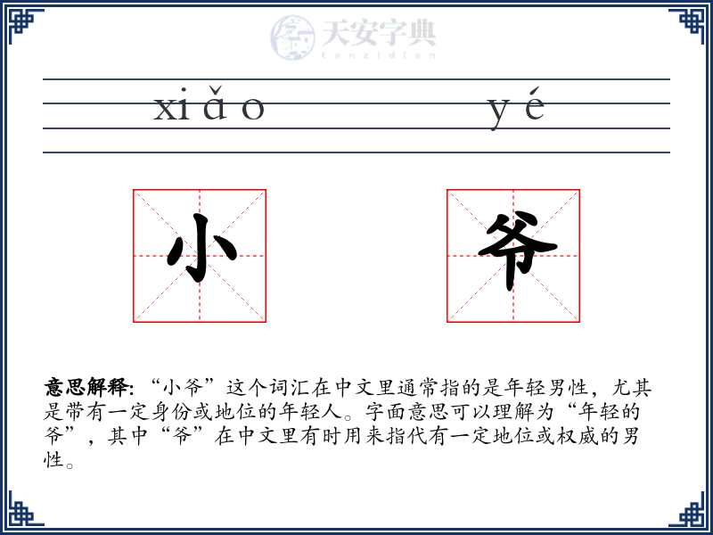 小爷