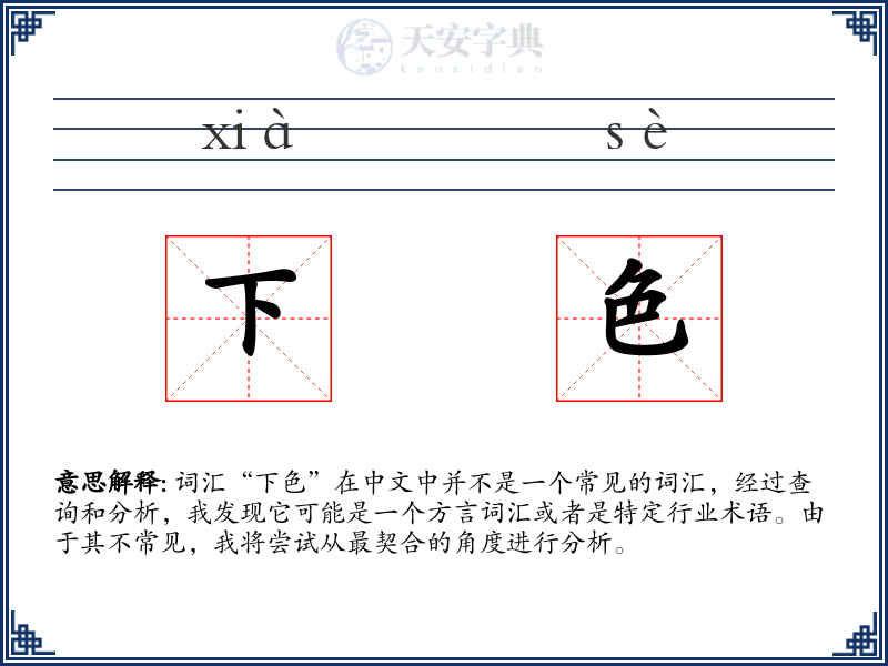 下色