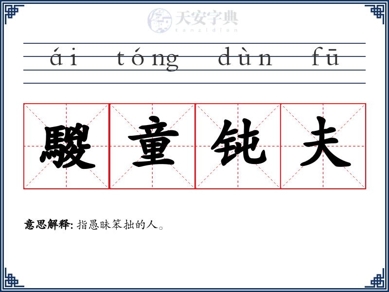 騣童钝夫