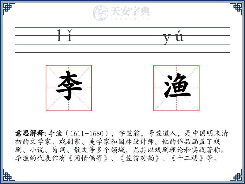 李渔