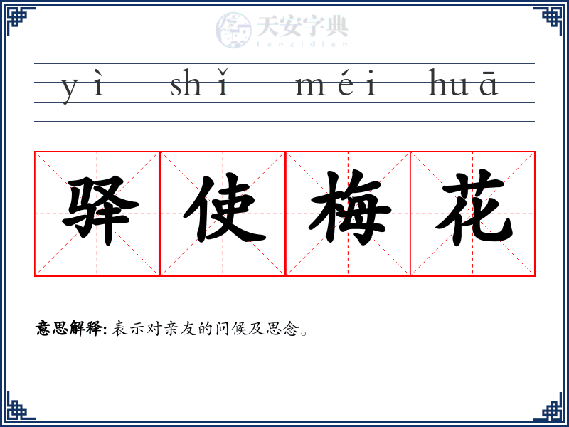 驿使梅花