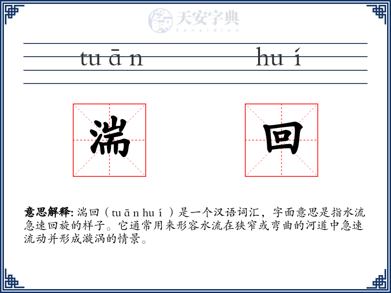 湍回