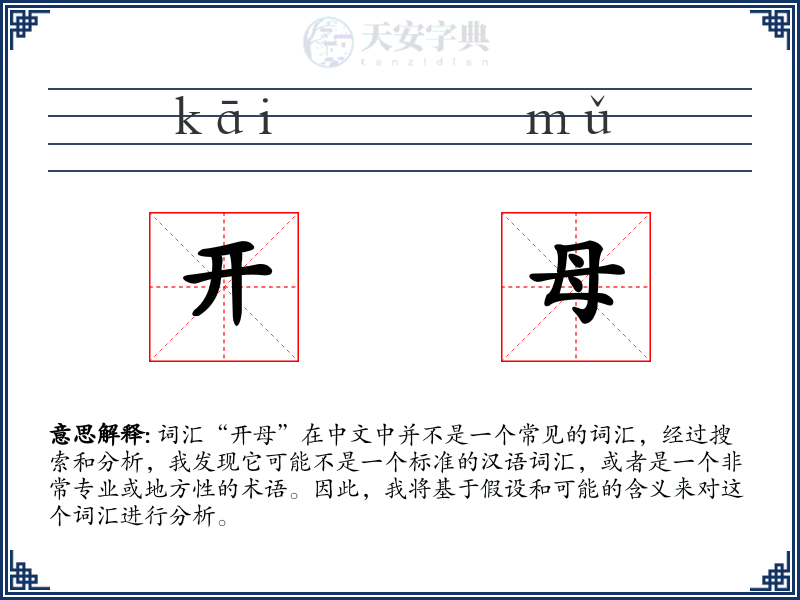 开母
