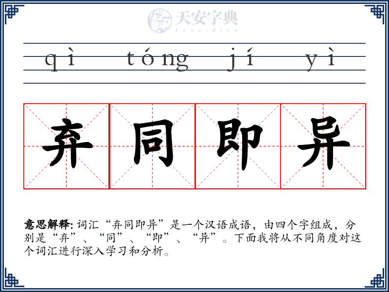 弃同即异