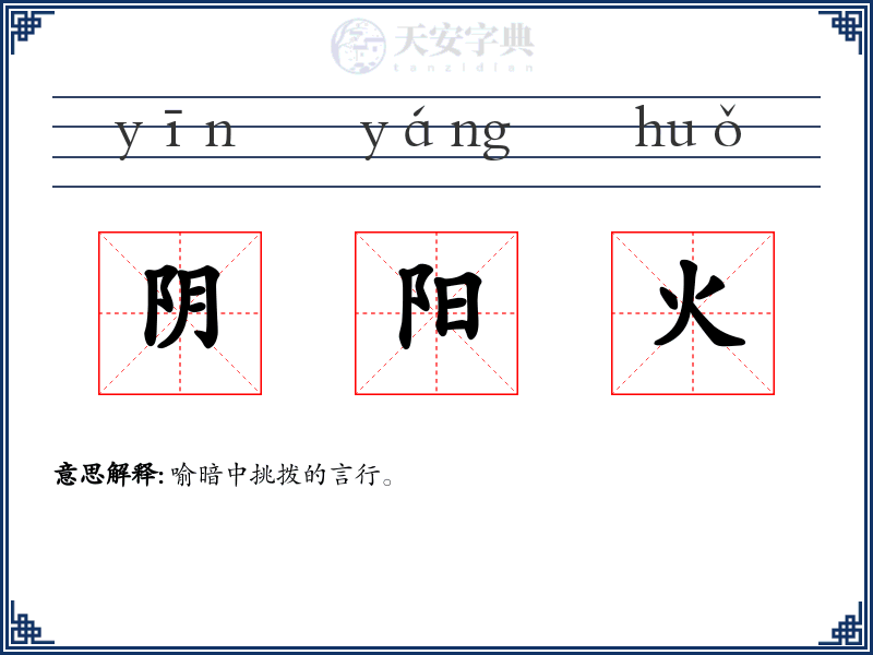 阴阳火