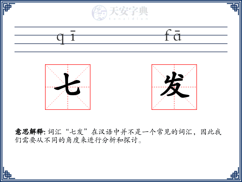 七发
