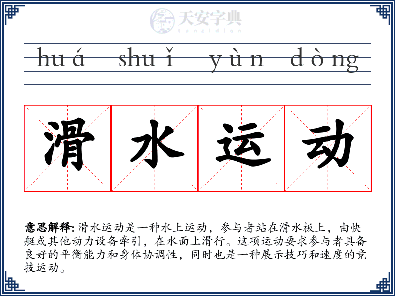 滑水运动
