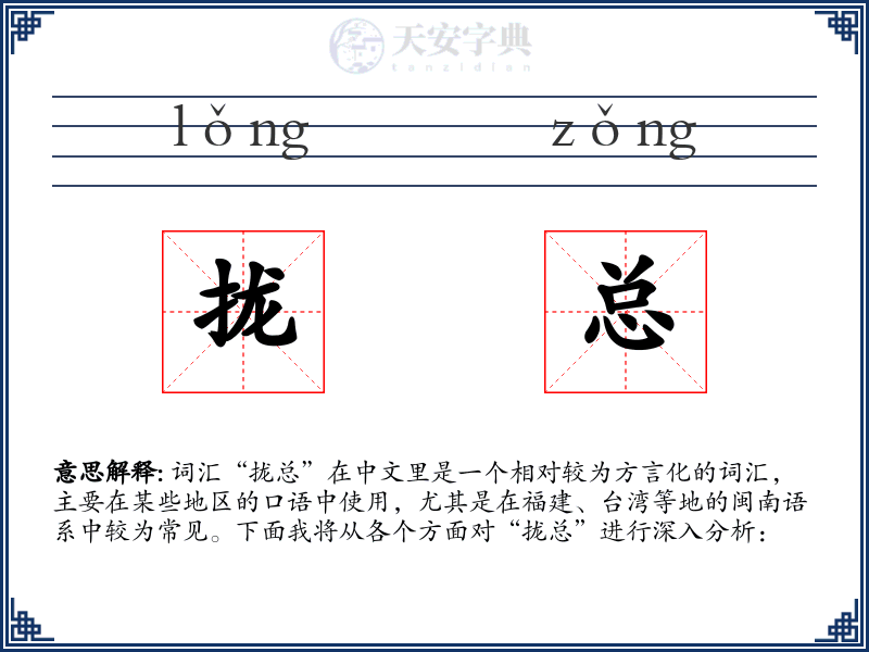 拢总