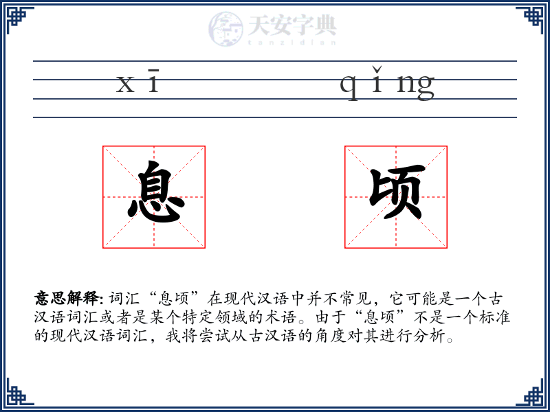 息顷