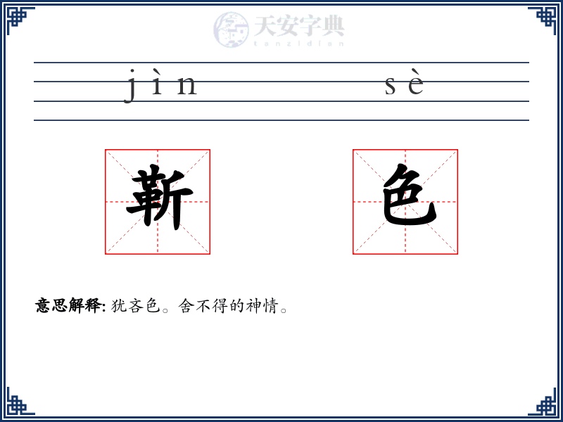 靳色