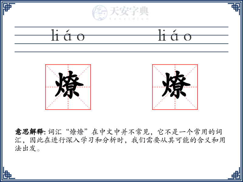 燎燎