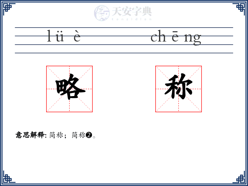 略称