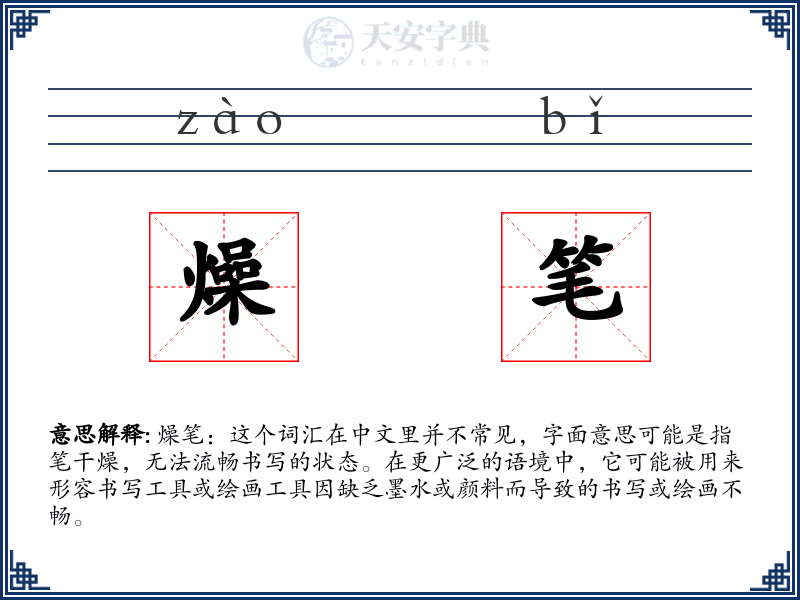 燥笔