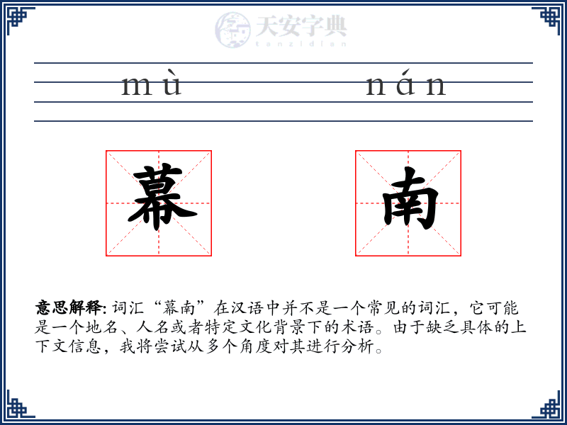 幕南