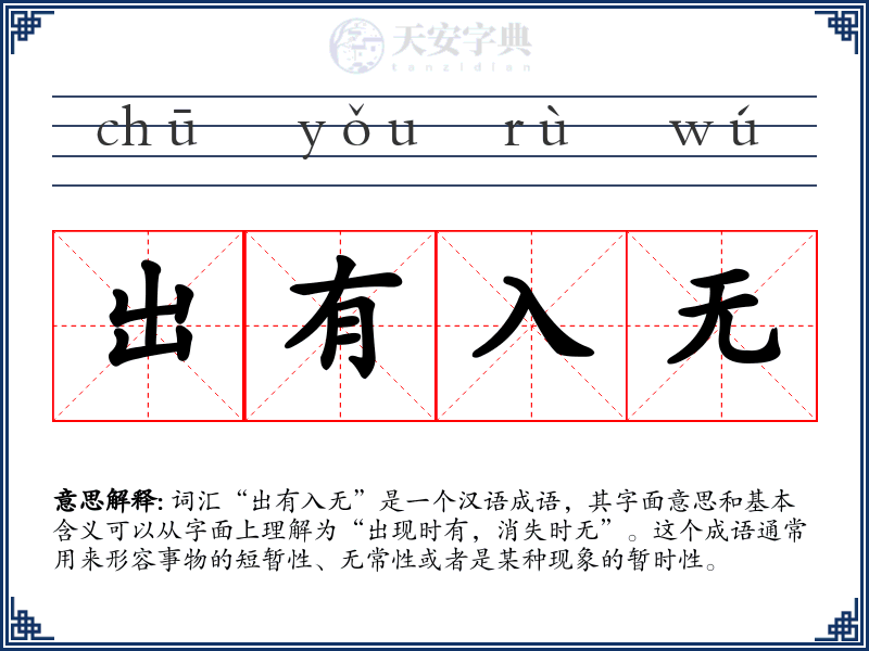 出有入无