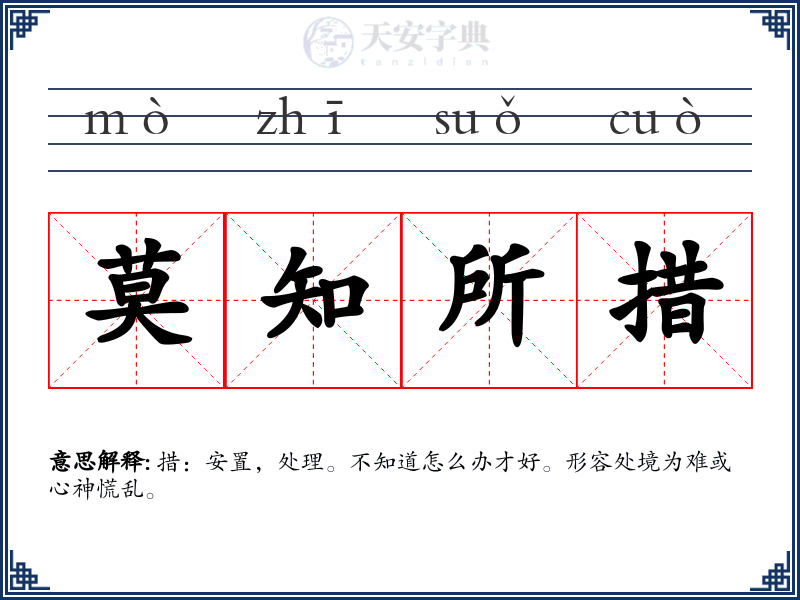 莫知所措