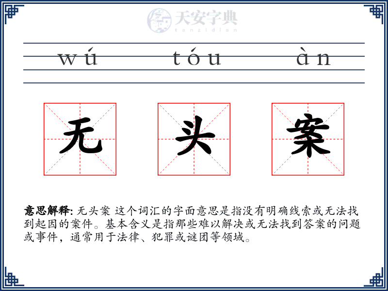 无头案