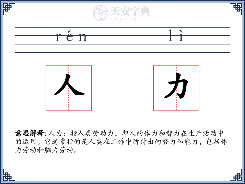 人力