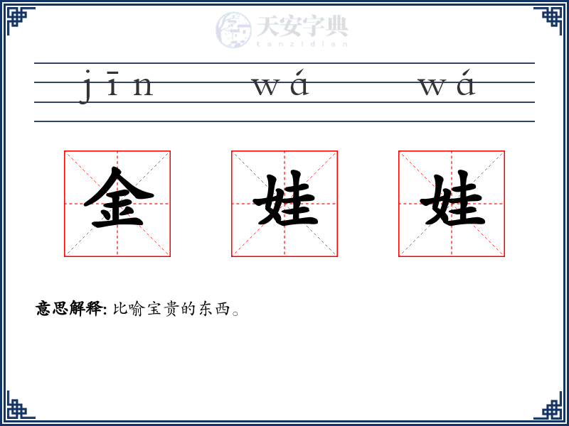 金娃娃