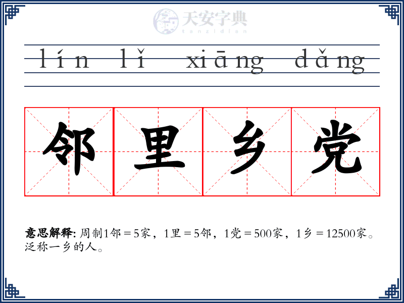 邻里乡党