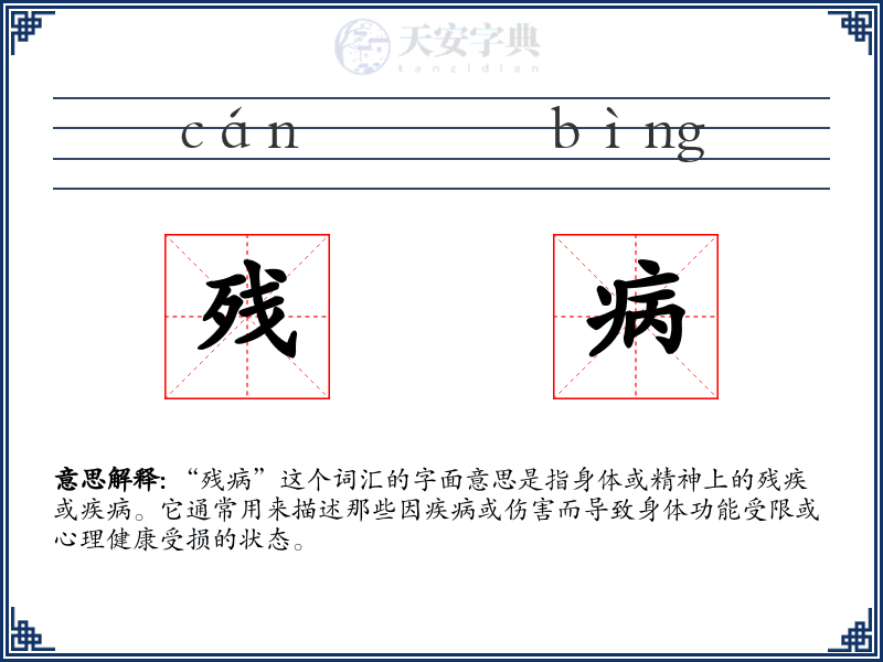 残病