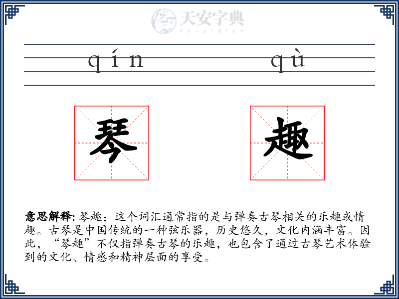 琴趣