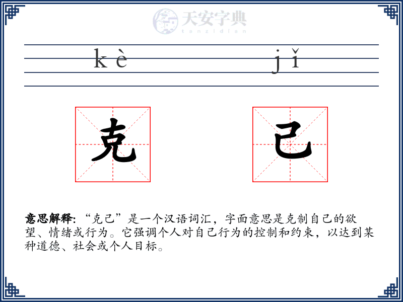 克己