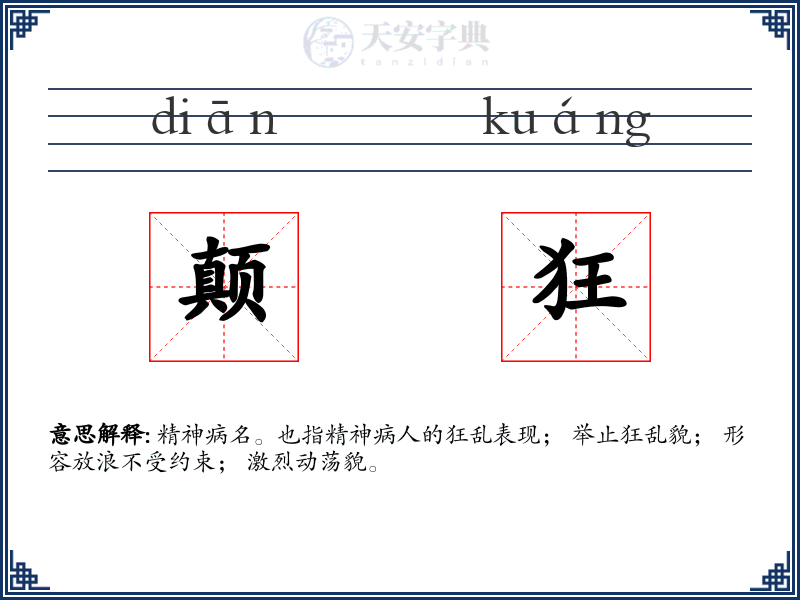 颠狂