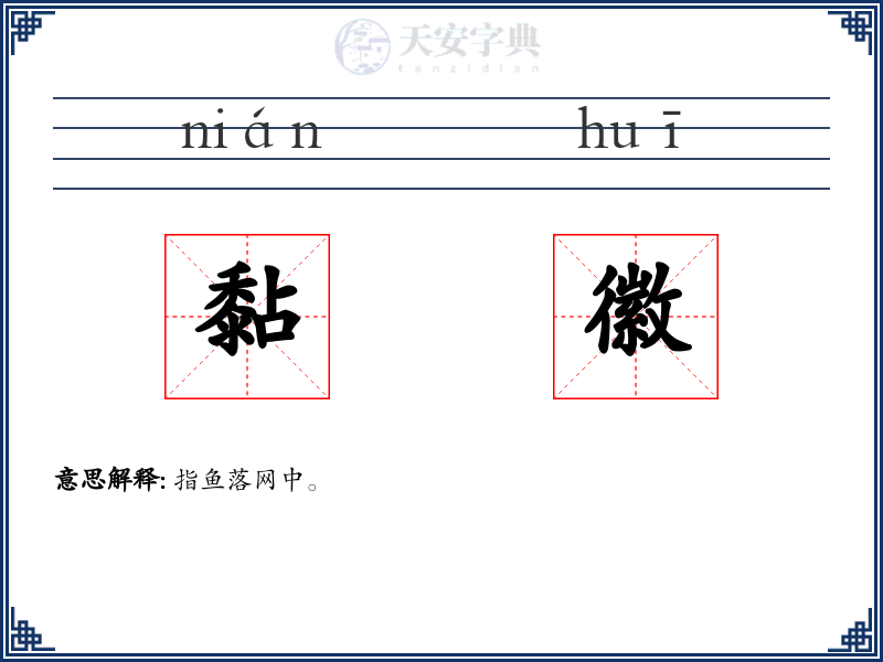 黏徽