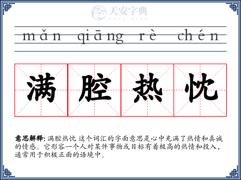 满腔热忱
