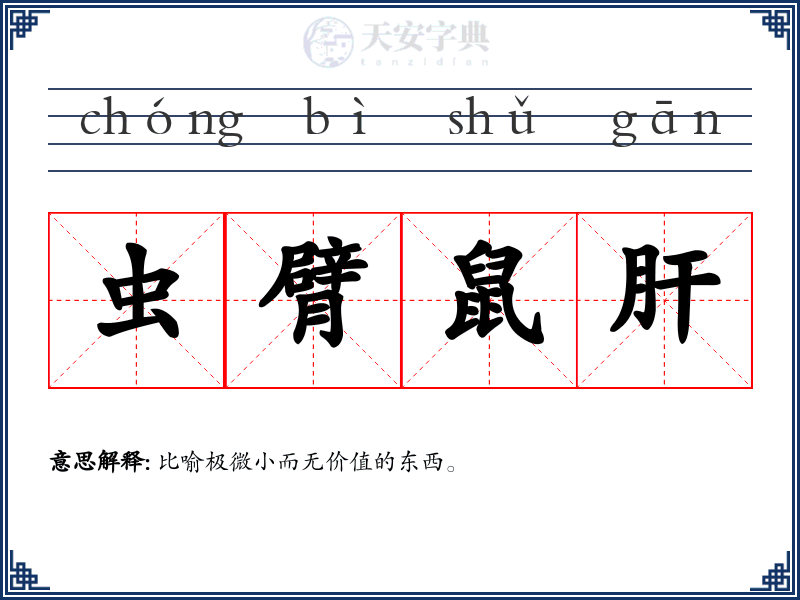 虫臂鼠肝