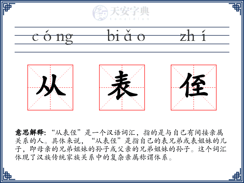 从表侄