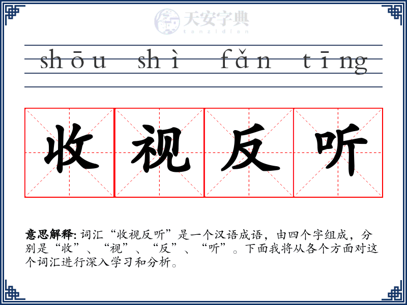 收视反听